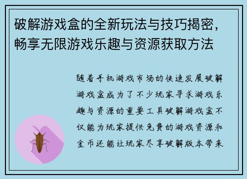 破解游戏盒的全新玩法与技巧揭密,畅享无限游戏乐趣与资源获取方法 破解游戏盒的全新玩法与技巧揭密,畅享无限游戏乐趣与资源获取方法