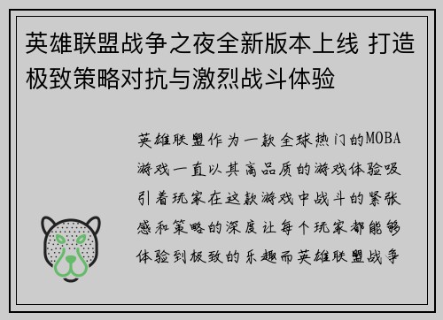 英雄联盟战争之夜全新版本上线 打造极致策略对抗与激烈战斗体验 英雄联盟战争之夜全新版本上线 打造极致策略对抗与激烈战斗体验