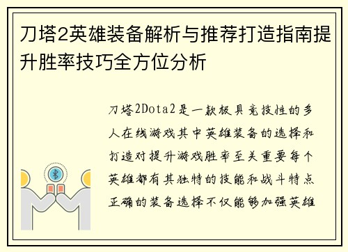 刀塔2英雄装备解析与推荐打造指南提升胜率技巧全方位分析 刀塔2英雄装备解析与推荐打造指南提升胜率技巧全方位分析